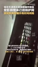 探访天津两处居民楼爆炸现场：受影响楼体已搭防护网，居民称两起爆炸有时间间隔