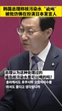 韩国总理称核污染水“能喝”，被批仿佛在扮演日本发言人