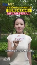 河北女孩王呈鹭手持采火棒成功采集亚运会火种