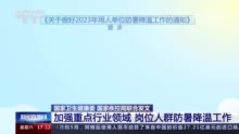 两部门要求加强重点行业领域、岗位人群防暑降温工作