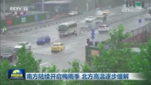 南方陆续开启梅雨季 北方高温逐步缓解