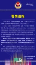 警方通报幼师给幼儿喂避孕药系谣言 ，涉事者已刑拘