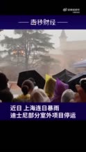 网友称希望迪士尼暴雨天退票，迪士尼回应暴雨天能否退票