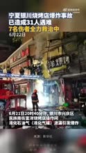 银川烧烤店爆炸已致31人遇难 报警人称更换煤气罐阀门时发生爆炸