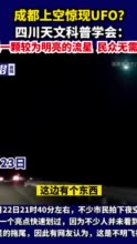 成都上空惊现UFO？四川天文科普学会：应是一颗较为明亮的流星，民众无需恐慌