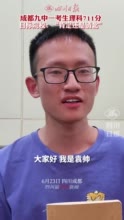 理科711分！成都树德中学考生袁帅：要学会规划，做到学习和休息相结合