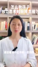 懂点心理学｜怎么教孩子独立思考和批判思维？