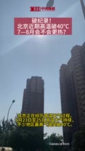 破纪录！北京近期高温破40℃，7—8月会不会更热？