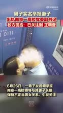 南京一高校领导被举报与他人保持不正当男女关 学校回应：正调查