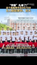 “学霸”扎堆了！这个班高考平均分670分，8人锁定清华、北大