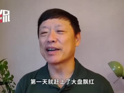 视频｜胡锡进为股民祈祷：我开户时的A股差不多是中国股市最低点了