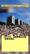 杭州萧山区生两男孩可额外申请地基 官方：目前仍在执行