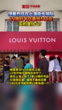 顶着烈日在上海街头排队，LV限时书店最低580元，买的是什么？