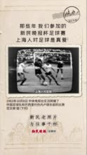 上海人对足球是真爱！那些年，我们参加的新民晚报杯足球赛 | 新民老照片