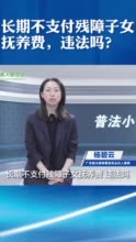 深网小课堂｜长期不支付残障子女抚养费违法吗？