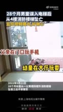 父亲玩手机幼儿误入电梯坠楼身亡，母亲向公寓管理方索赔145万元