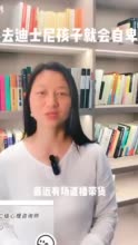 懂点心理学｜“不去迪士尼会自卑”如何养出不怕攀比的孩子？