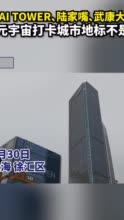 徐汇AI TOWER、陆家嘴、武康大楼……在元宇宙打卡城市地标不是梦