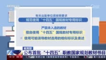 教育部公布首批“十四五”职教国规教材书目 涵盖1382个专业