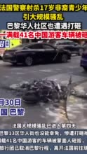 法国警察射杀17岁非裔青少年引大规模骚乱 ，巴黎华人社区也遭遇打砸，一满载41名中国游客车辆被砸