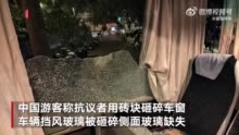 视频丨载中国旅游团大巴在法国遭打砸 领事馆：几名游客轻伤 旅游团已离开法国