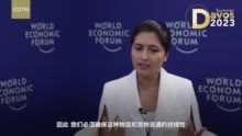 世界经济论坛执行董事Saadia Zahidi：我们无法承受去全球化