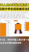 中国人民大学发布情况通报，回应部分学生信息被非法获取