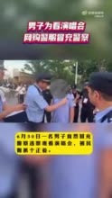 一男子冒充警察逃票看演唱会 被西安公安抓获