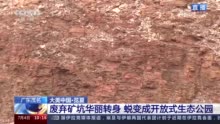 城市“伤疤”变成生态公园 废弃矿坑实现华丽转身