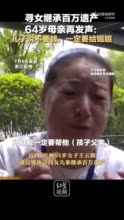 寻女继承百万遗产母亲再发声：儿子说不要钱，一定要给姐姐