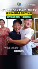 养父母寻亲15年找到养子生父