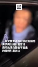 马上评丨拿警官证施压查酒驾警察？这个“不能走”！