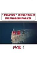 推出“泰坦尼克号”残骸观光业务公司海洋之门暂停所有勘探商业运营