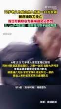 为救女孩被捅身亡老人家属发声 ：希望严惩凶手