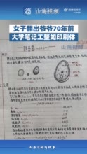 被爷爷70年前大学笔记惊艳到了，字迹工整如印刷体