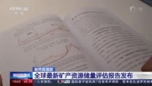 我国自主知识产权的全球矿产资源储量评估体系得到进一步丰富