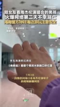 陪女友看周杰伦演唱会的男孩 火爆网络第二天不幸溺亡！警方：是否属于网传离岸流目前暂无法判断