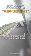 男子追尾货车撞掉轮胎后翻车 ：“家里事比较多，走神了......”