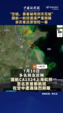 专家称飞机遇气流颠簸一般不会造成空难