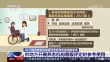 2023版养老机构等级评定标准实施指南发布 这几点受关注