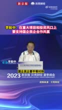 工信部原部长李毅中：在重大项目和投资风口上，要支持国企民企合作共赢