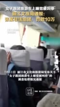 女子跟团旅游车上睡觉被叫停，丽江文旅局通报：张某非法组团，罚款10万
