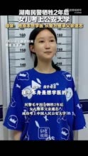 民警牺牲女儿考上公安大学母亲发声：她原本想学医 从警为继承父亲遗志