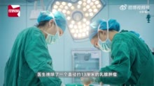 12岁女孩胸部长13厘米乳腺肿瘤 ，家长：以为是发育