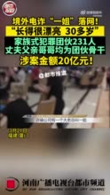 电诈女魔头与丈夫父兄共犯涉案20亿