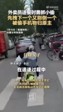 外卖员送餐途中连抓2小偷：先拽下一个又别倒一个，被偷手机物归原主