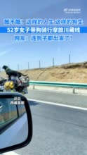 52岁女子带狗骑摩托行走川藏线