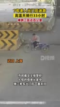 7旬老人迷路高温天骑行33小时：横跨三区近百公里