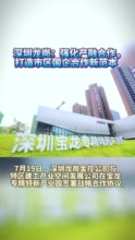 深圳龙岗：强化产融合作，打造市区国企合作新范本