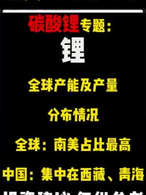 期货大咖聊大宗|中粮期货曹姗姗：全球锂产能及产量分布情况